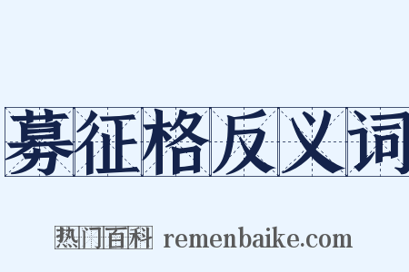 募征格反义词是什么意思的图片